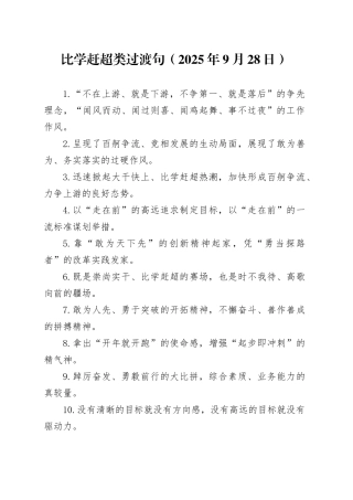 比学赶超类过渡句（2025年9月28日）
