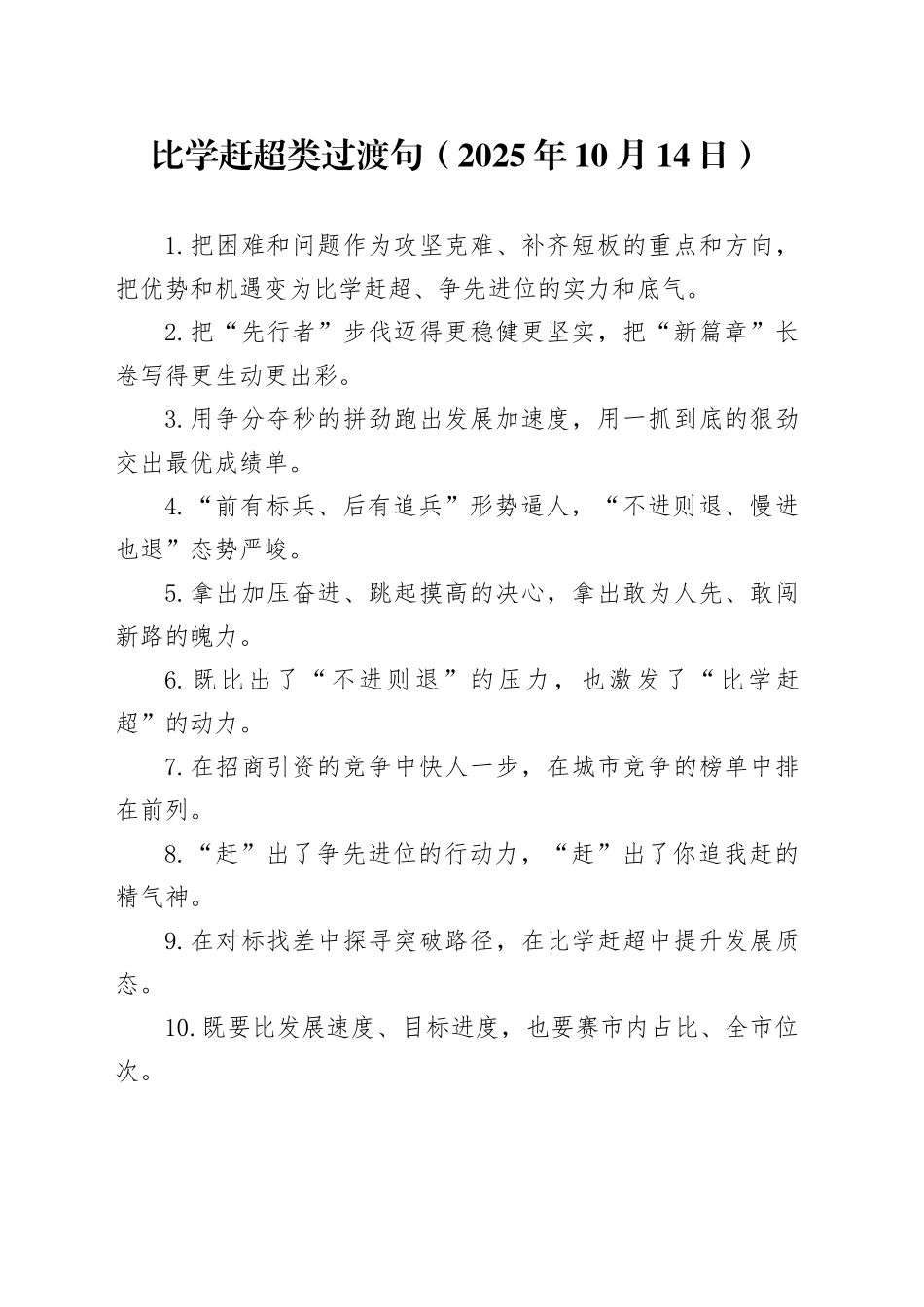 比学赶超类过渡句（2025年10月14日）_第1页