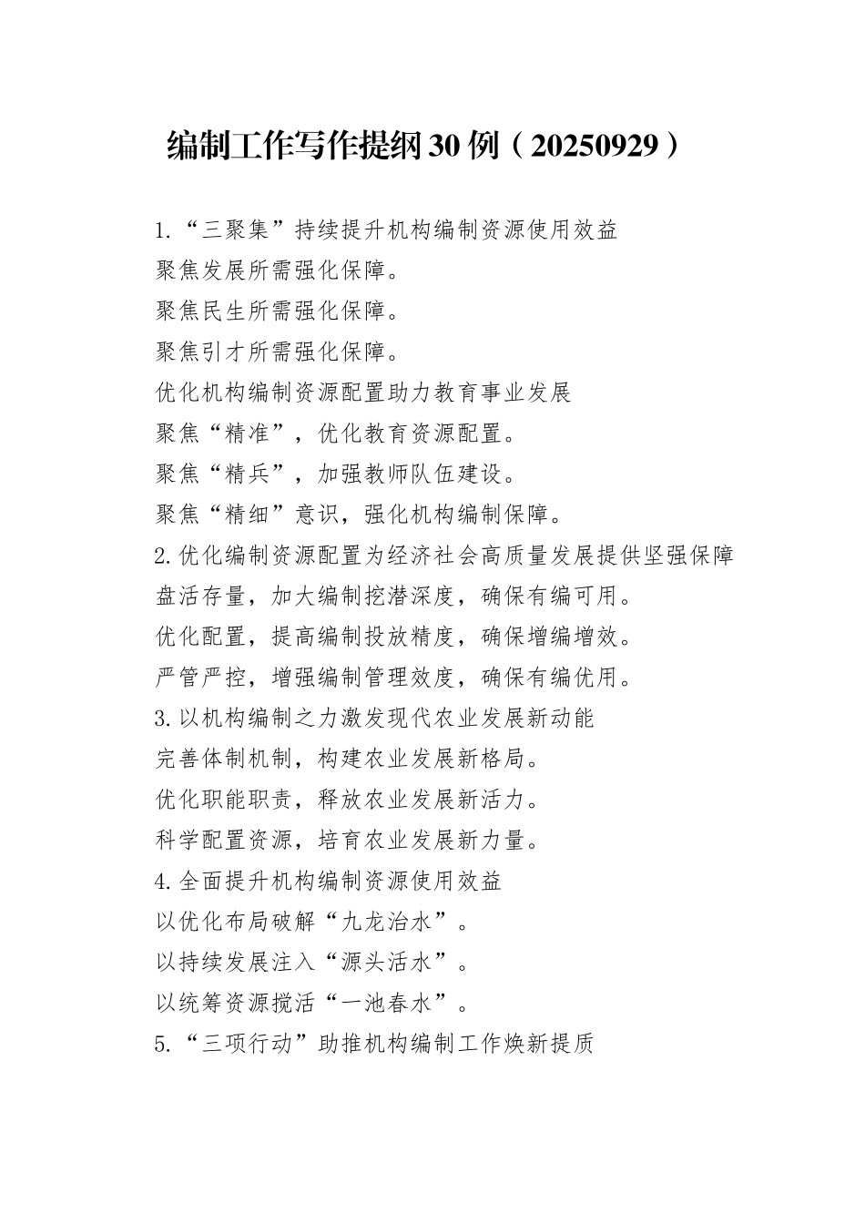 编制工作写作提纲30例（20250929）_第1页