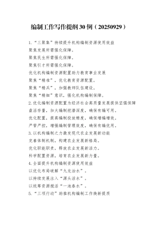 编制工作写作提纲30例（20250929）
