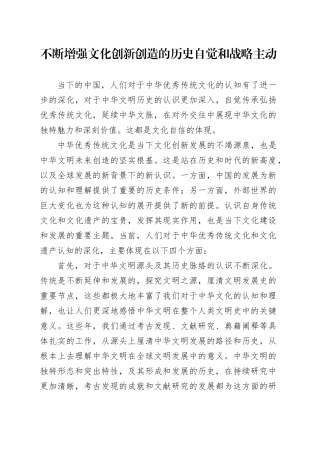 不断增强文化创新创造的历史自觉和战略主动