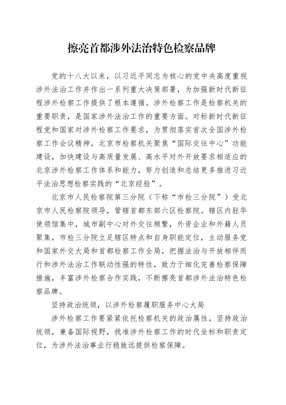 擦亮首都涉外法治特色检察品牌_第1页