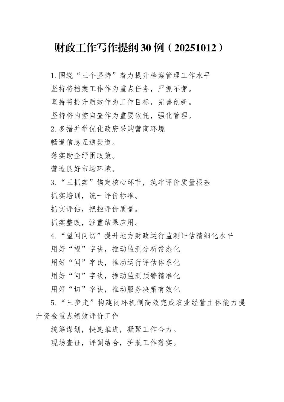 财政工作写作提纲30例（20251012）_第1页