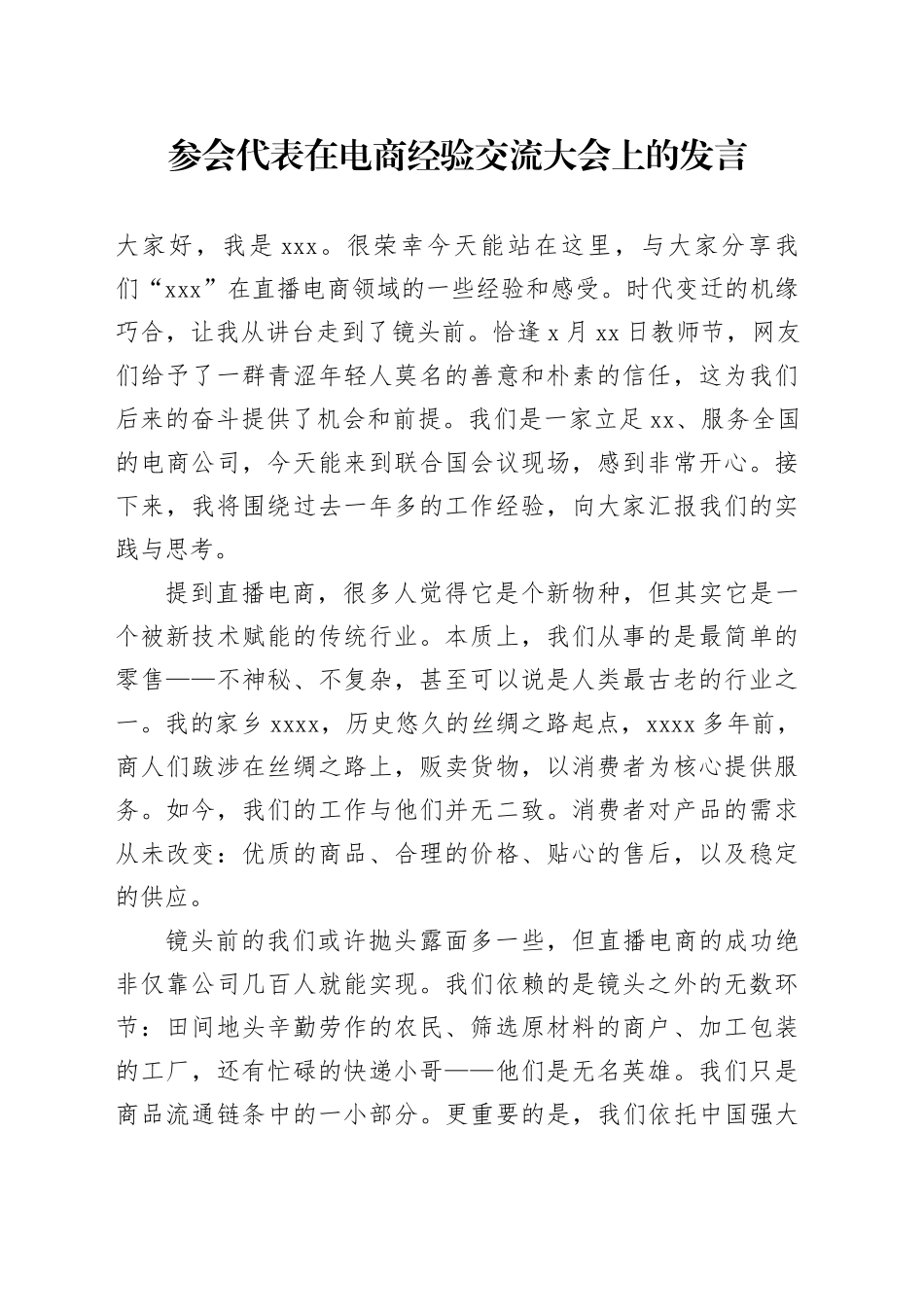 参会代表在电商经验交流大会上的发言_第1页