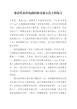 参会代表在电商经验交流大会上的发言