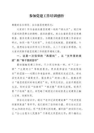 参加党建工作培训感悟