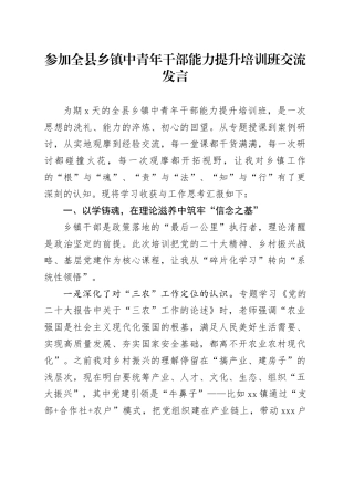 参加全县乡镇街道中青年干部能力提升培训班交流发言