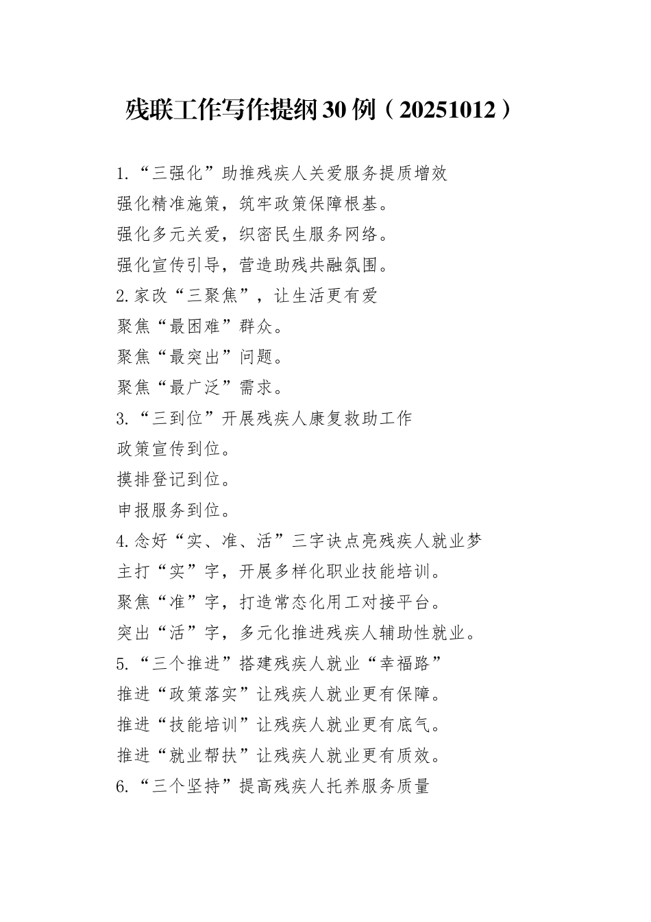 残联工作写作提纲30例（20251012）_第1页