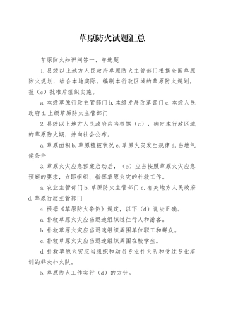 草原防火知识试题汇总