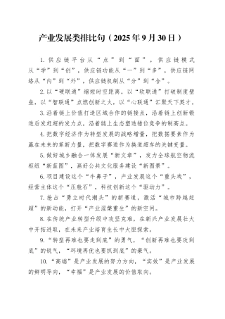 产业发展类排比句（2025年9月30日）