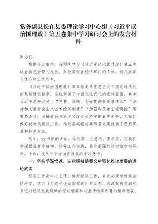 常务副县长在县委理论学习中心组《习近平谈治国理政》第五卷集中学习研讨会上的心得体会研讨发言交流讲话谈治国理政第五卷料