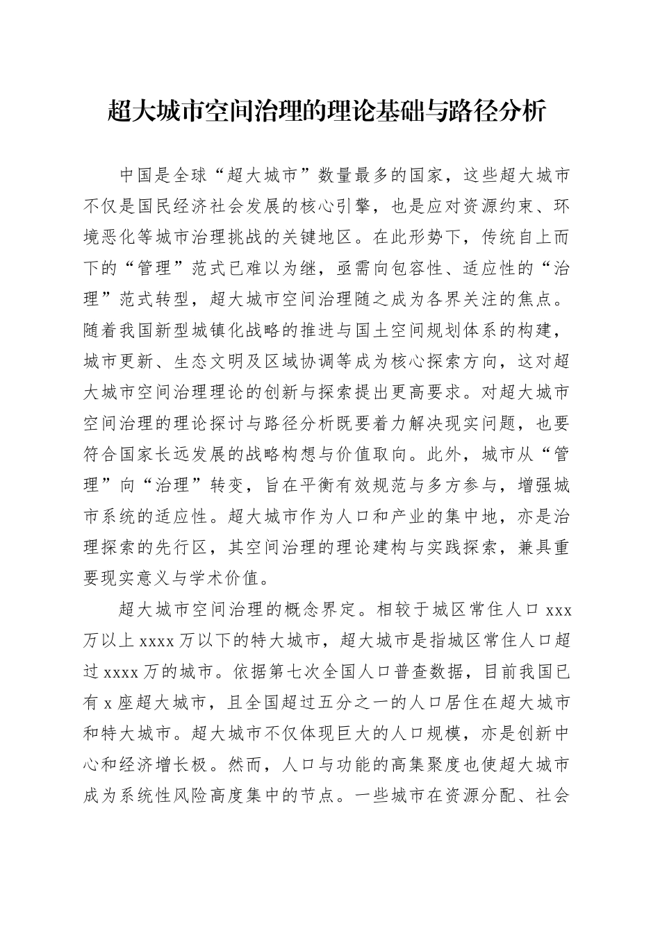 超大城市空间治理的理论基础与路径分析_第1页