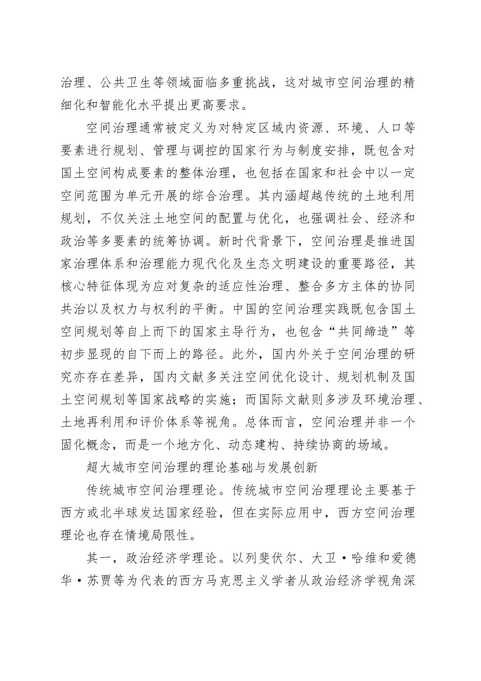 超大城市空间治理的理论基础与路径分析_第2页