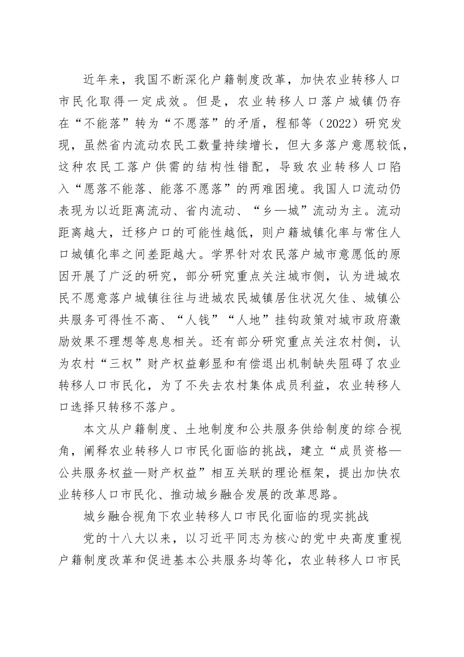 城乡融合视角下加快农业转移人口市民化路径研究_第2页