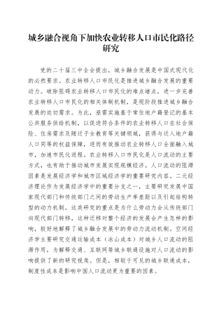 城乡融合视角下加快农业转移人口市民化路径研究