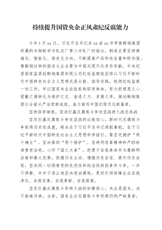 持续提升国资央企正风肃纪反腐能力