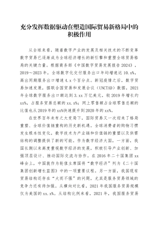 充分发挥数据驱动在塑造国际贸易新格局中的积极作用