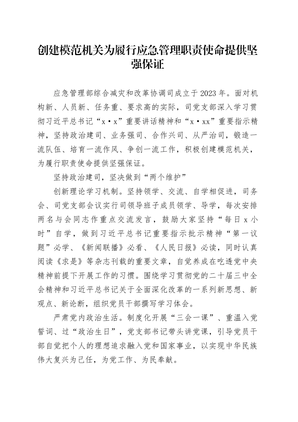 创建模范机关为履行应急管理职责使命提供坚强保证_第1页