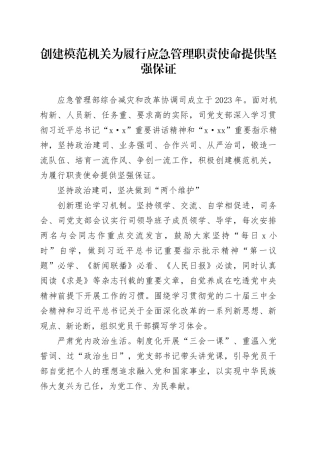 创建模范机关为履行应急管理职责使命提供坚强保证