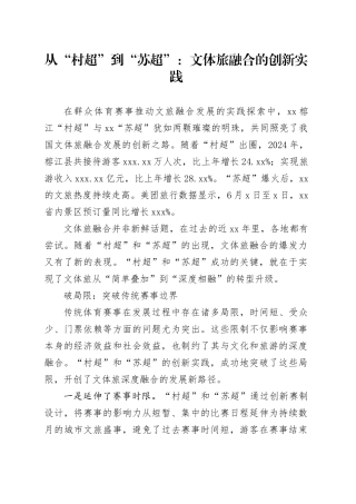 从“村超”到“苏超”：文体旅融合的创新实践