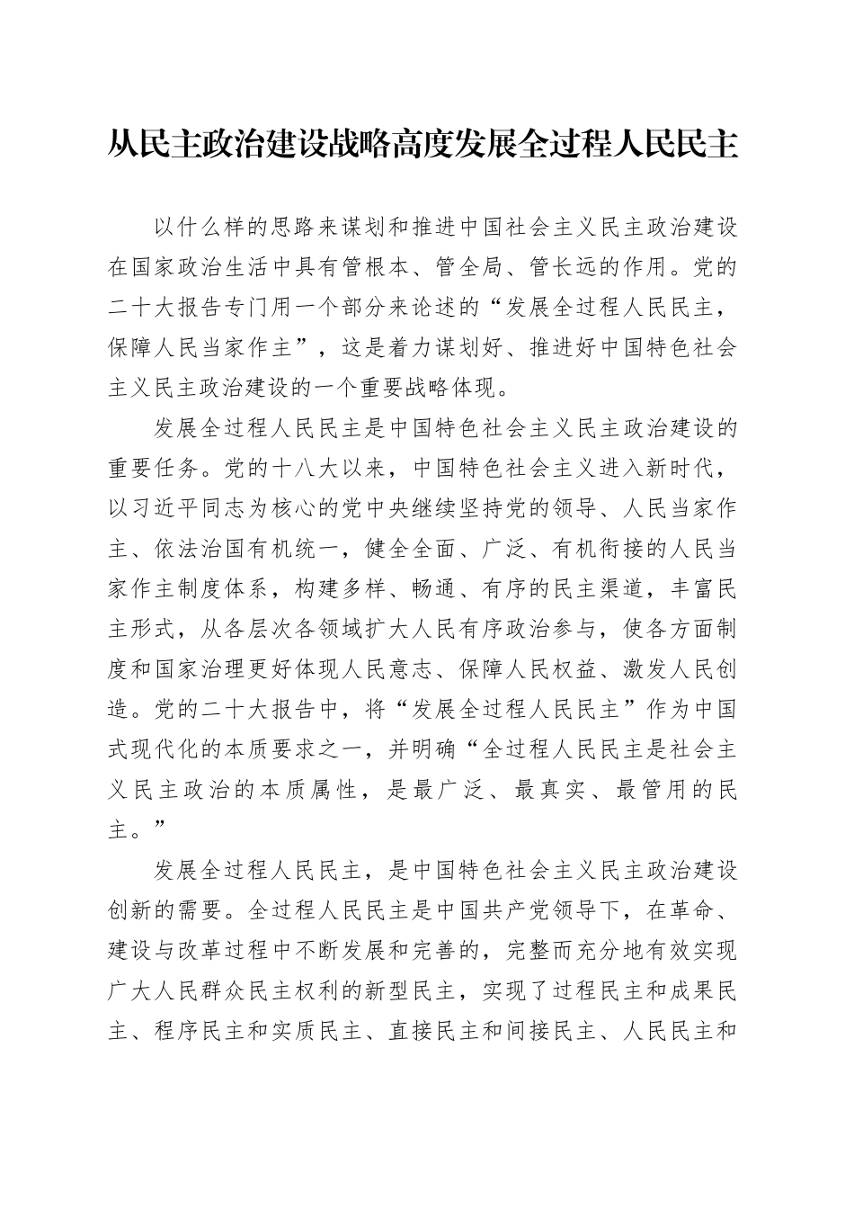 从民主政治建设战略高度发展全过程人民民主_第1页