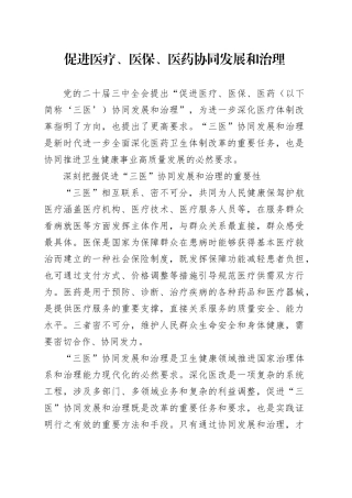 促进医疗、医保、医药协同发展和治理