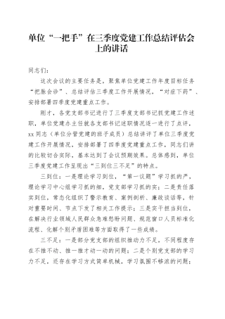 单位“一把手”在三季度党建工作总结评估会上的讲话