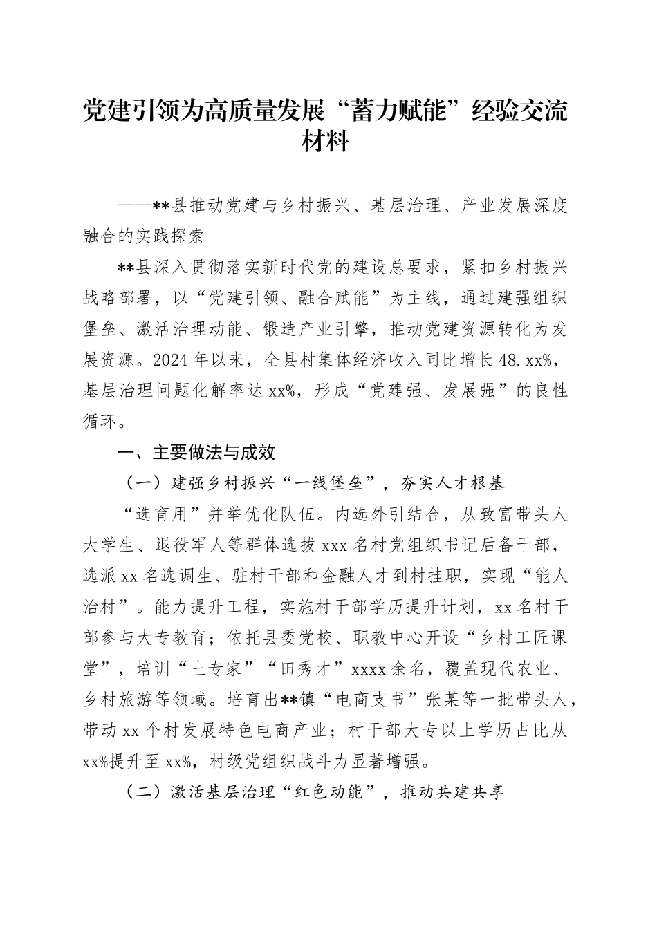党建引领为高质量发展“蓄力赋能”经验交流材料_第1页