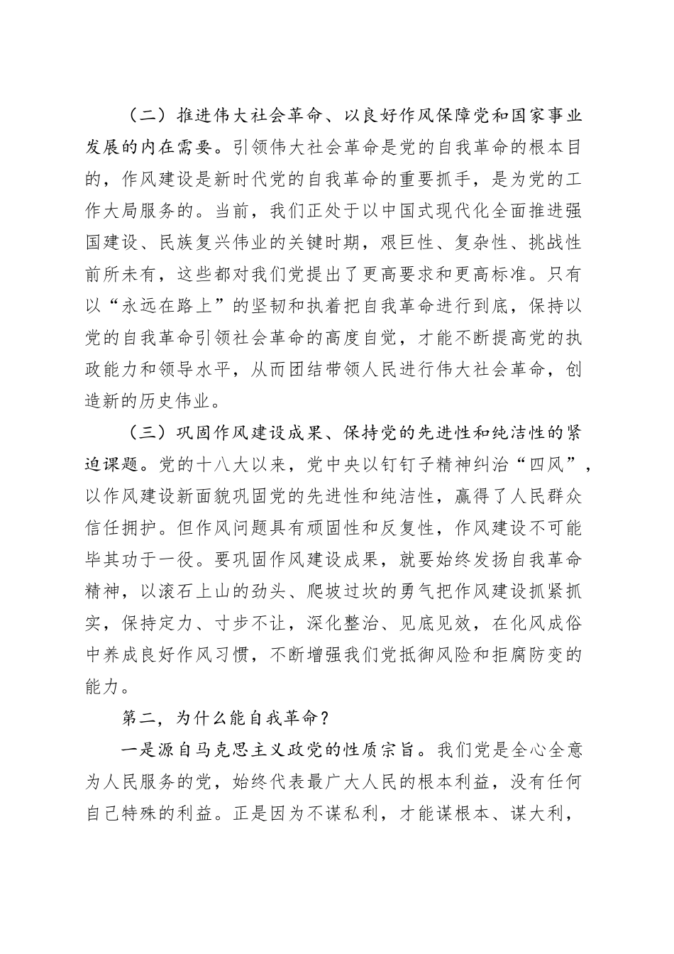 党课讲稿：把牢“五个着力点”坚定不移推进党的自我革命_第2页