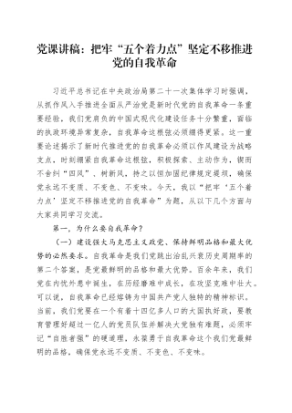 党课讲稿：把牢“五个着力点”坚定不移推进党的自我革命