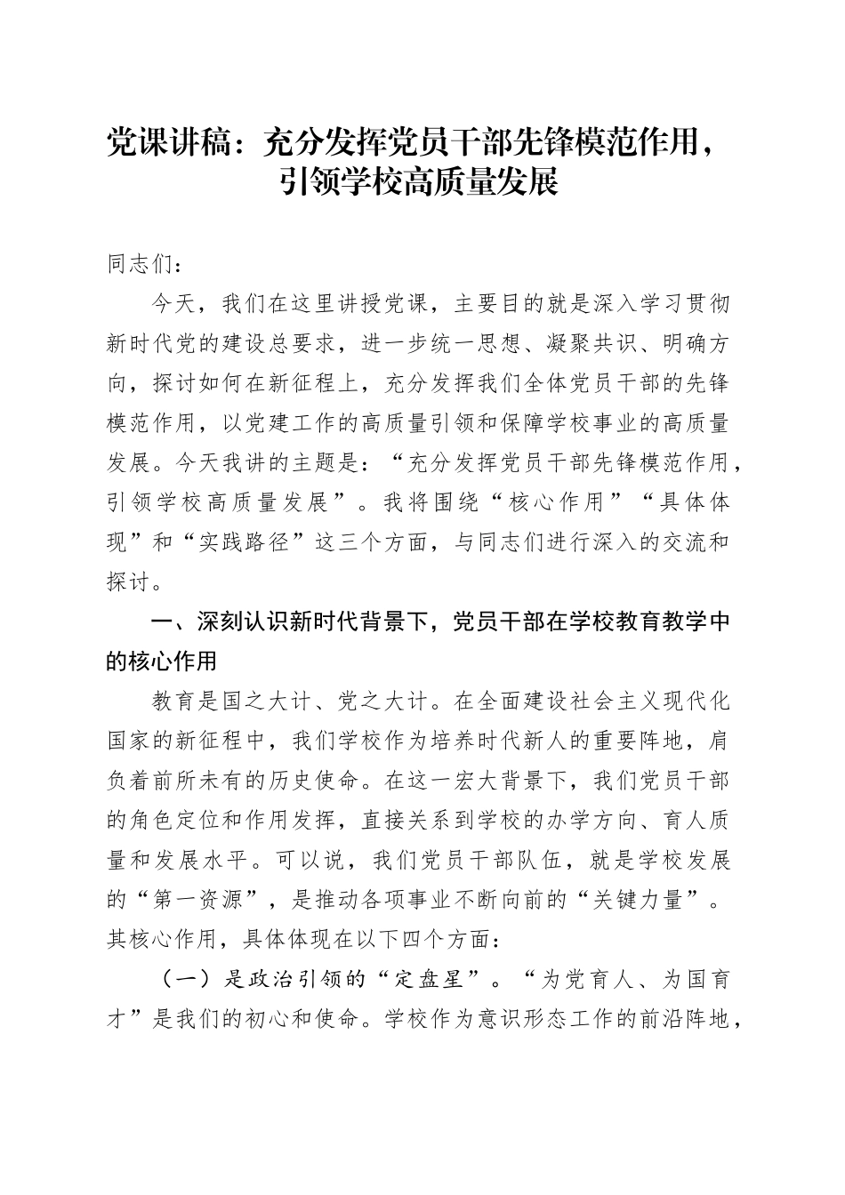 党课讲稿：充分发挥党员干部先锋模范作用，引领学校高质量发展_第1页