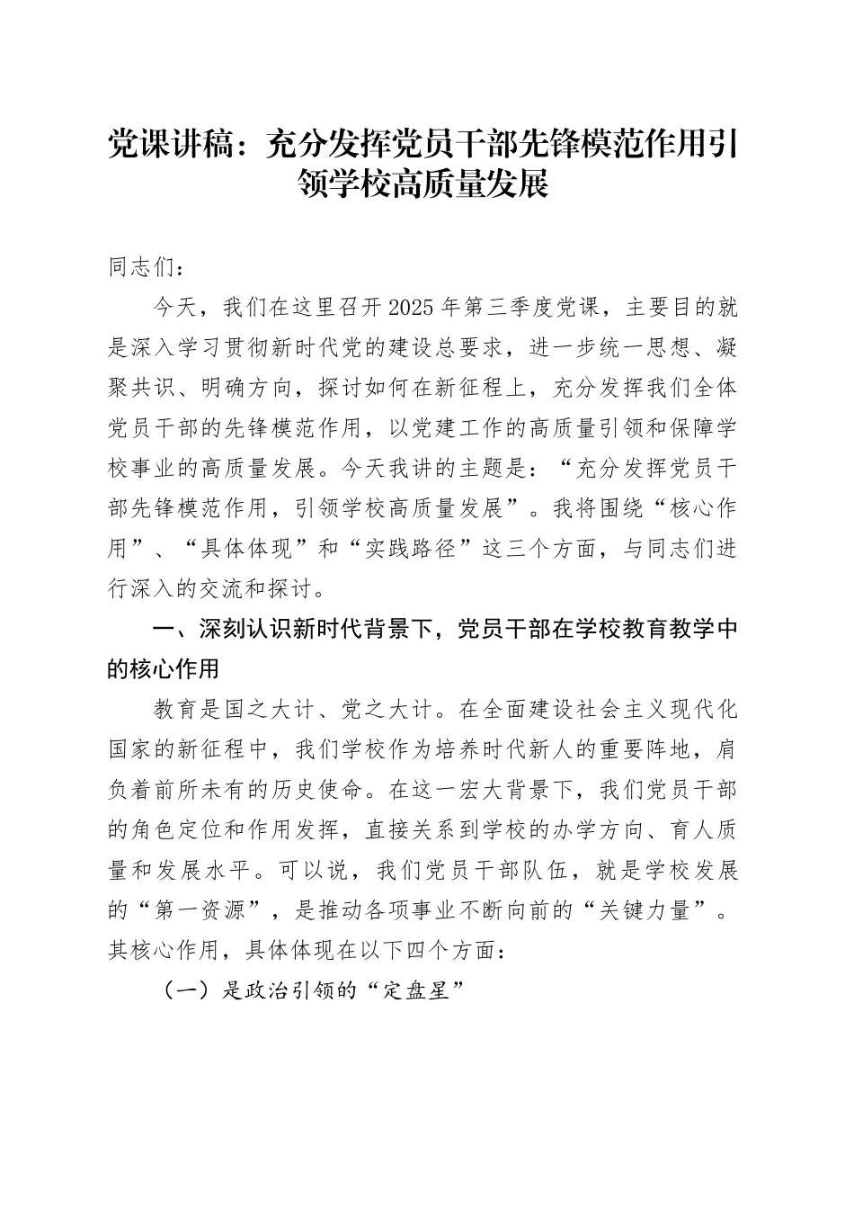 党课讲稿：充分发挥党员干部先锋模范作用引领学校高质量发展_第1页