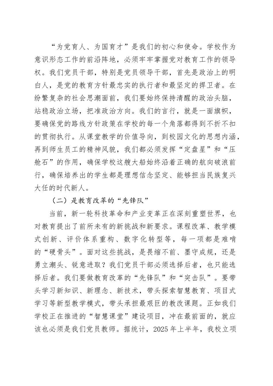 党课讲稿：充分发挥党员干部先锋模范作用引领学校高质量发展_第2页