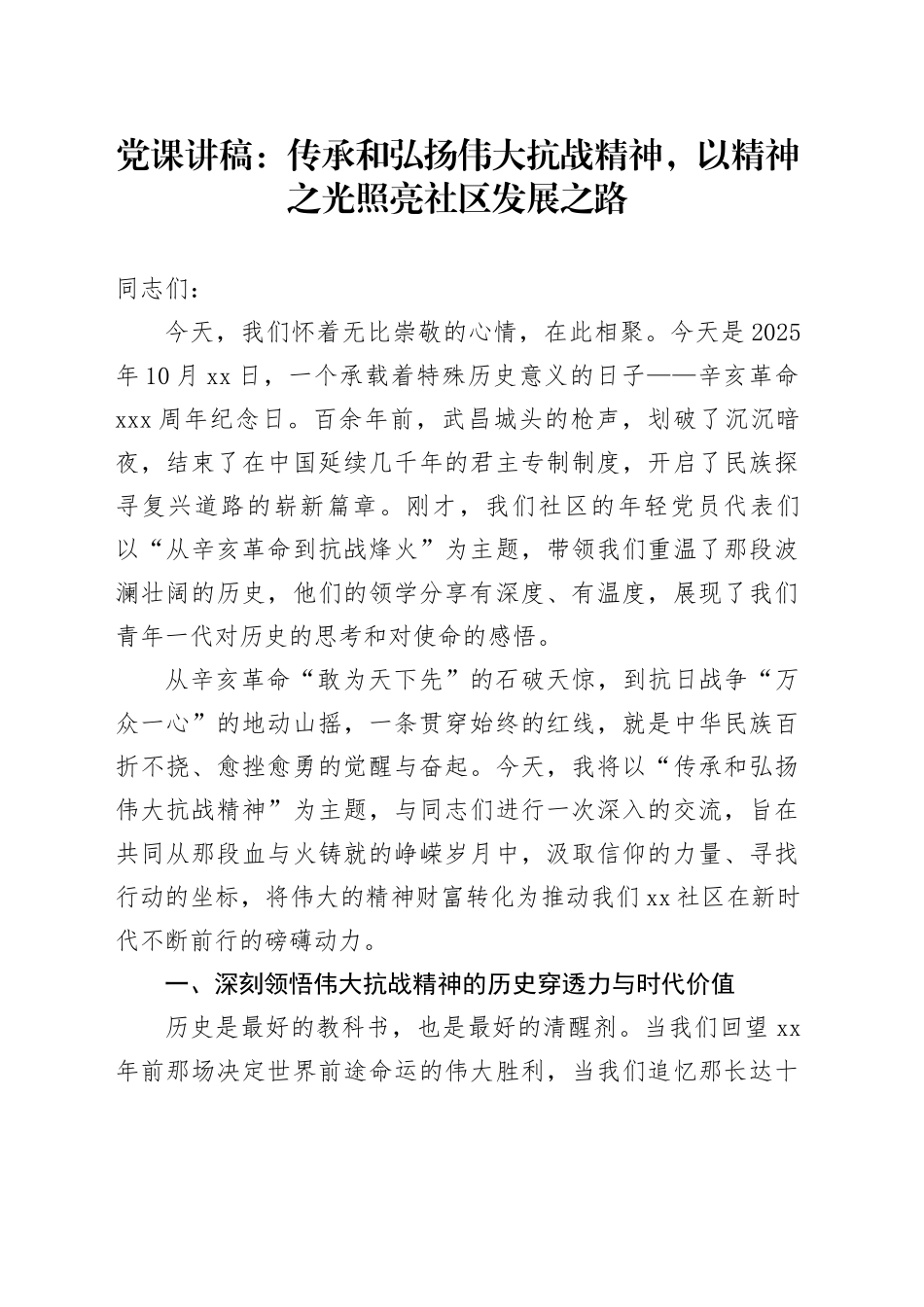 党课讲稿：传承和弘扬伟大抗战精神,以精神之光照亮社区发展之路_第1页