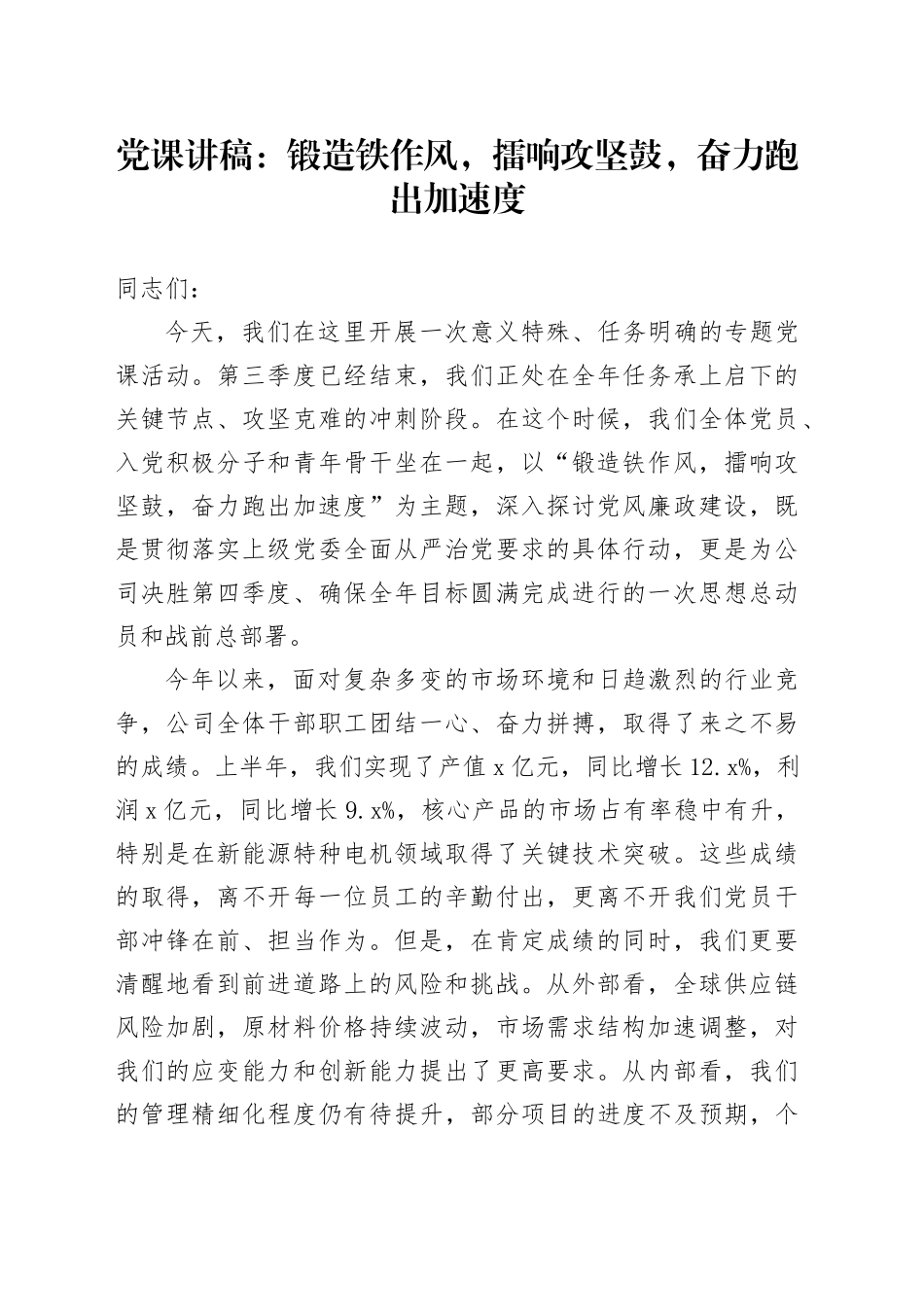 党课讲稿：锻造铁作风，擂响攻坚鼓，奋力跑出加速度_第1页