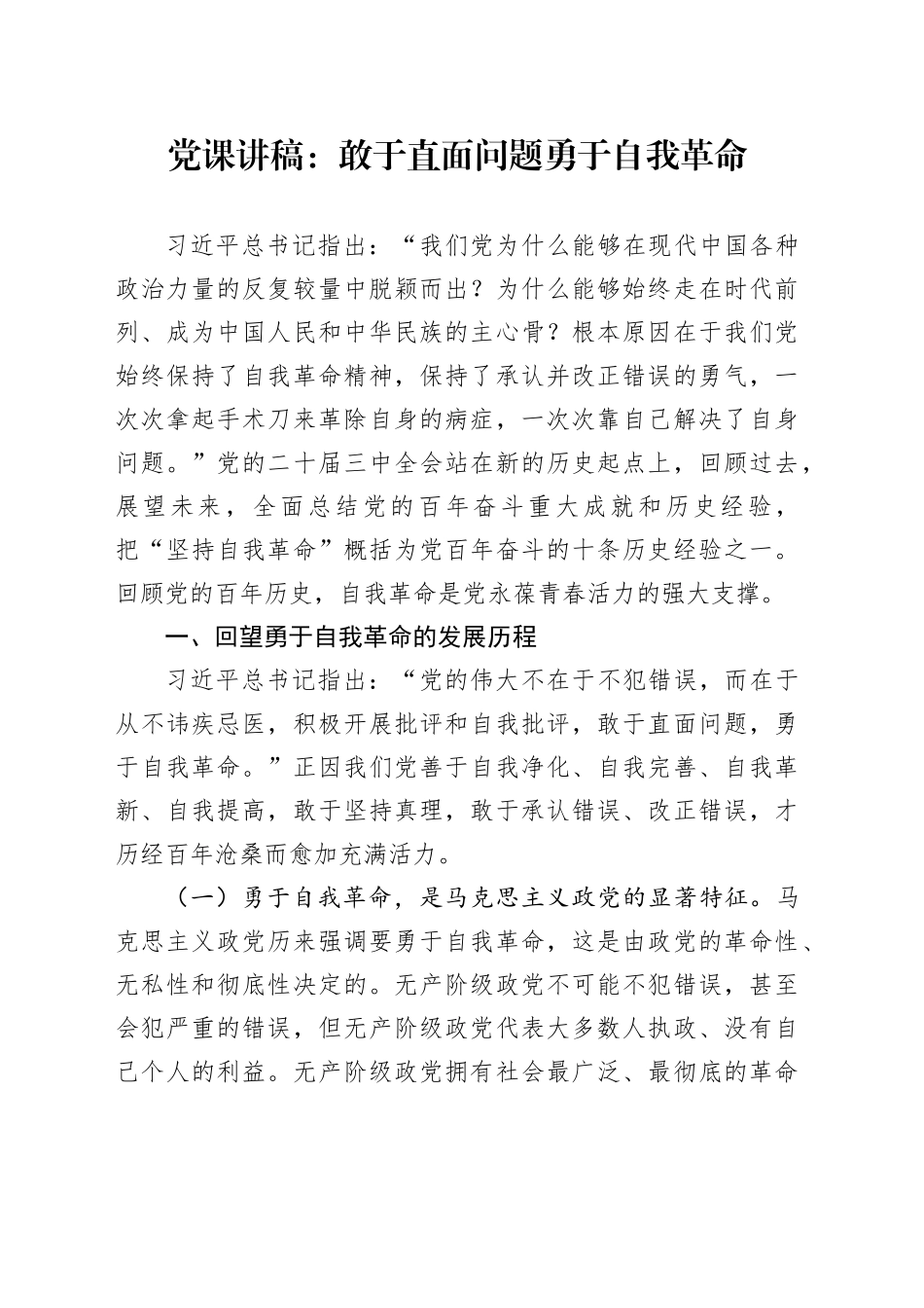 党课讲稿：敢于直面问题勇于自我革命_第1页