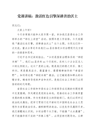 党课讲稿：激活红色引擎深耕善治沃土