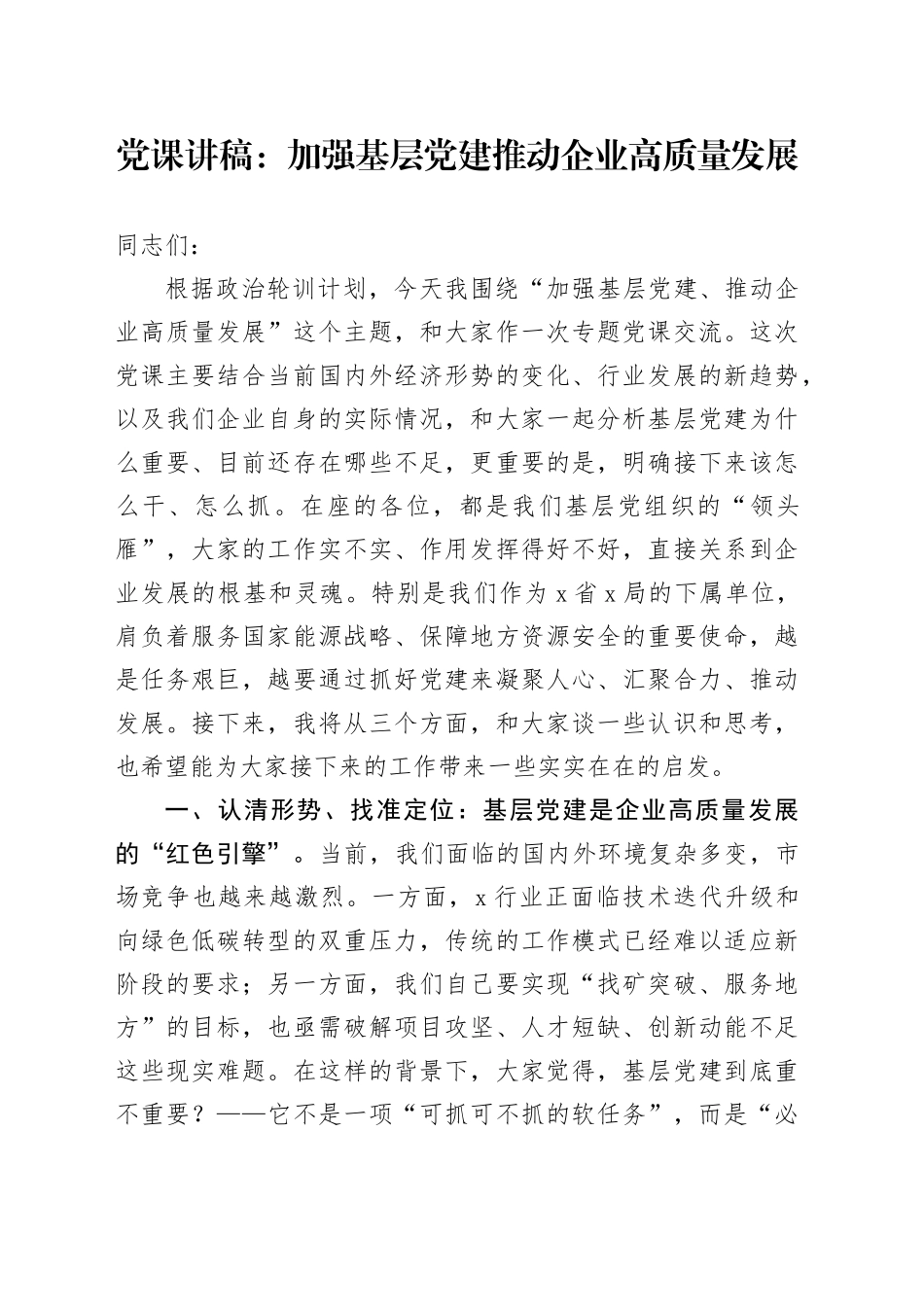 党课讲稿：加强基层党建推动企业高质量发展_第1页