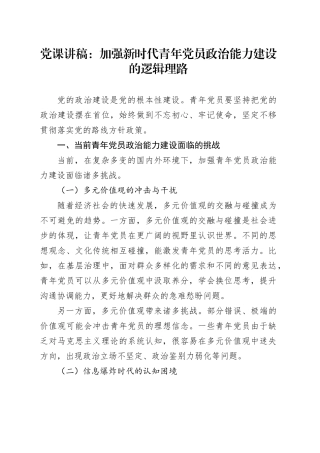 党课讲稿：加强新时代青年党员政治能力建设的逻辑理路