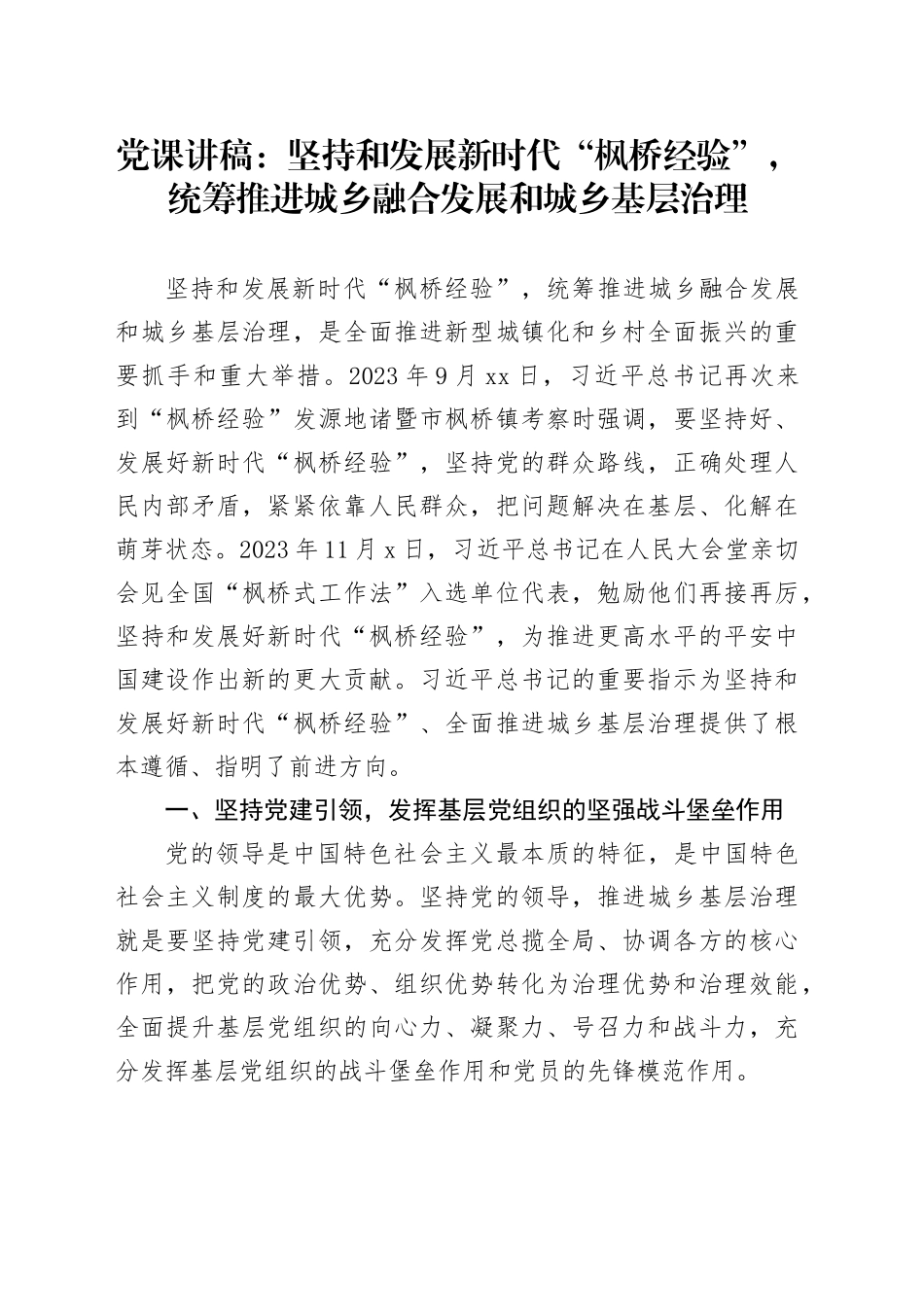 党课讲稿：坚持和发展新时代“枫桥经验”，统筹推进城乡融合发展和城乡基层治理_第1页