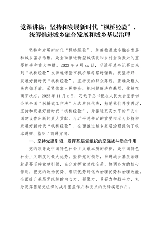 党课讲稿：坚持和发展新时代“枫桥经验”，统筹推进城乡融合发展和城乡基层治理