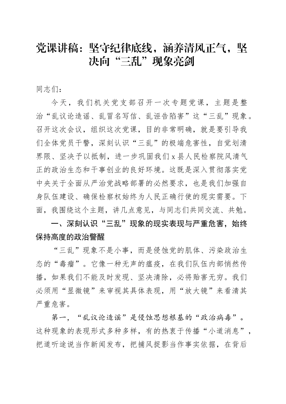 党课讲稿：坚守纪律底线，涵养清风正气，坚决向“三乱”现象亮剑20251013_第1页