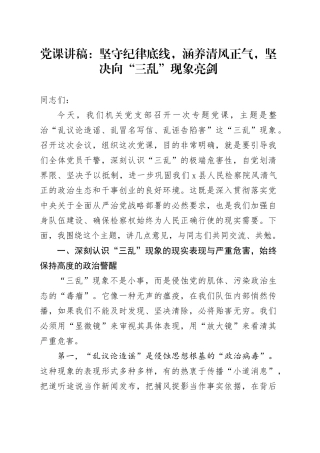 党课讲稿：坚守纪律底线，涵养清风正气，坚决向“三乱”现象亮剑20251013