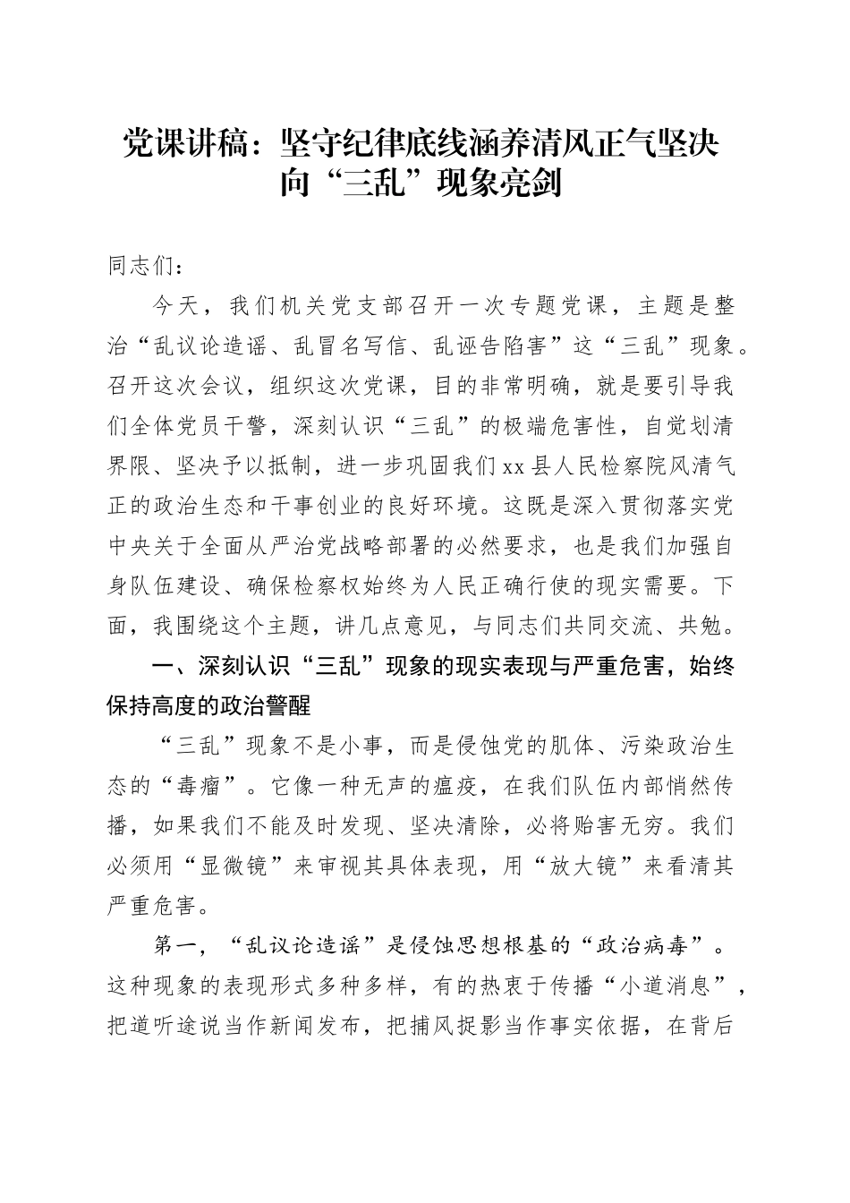 党课讲稿：坚守纪律底线涵养清风正气坚决向“三乱”现象亮剑_第1页