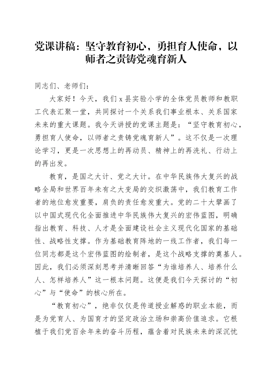 党课讲稿：坚守教育初心，勇担育人使命，以师者之责铸党魂育新人_第1页