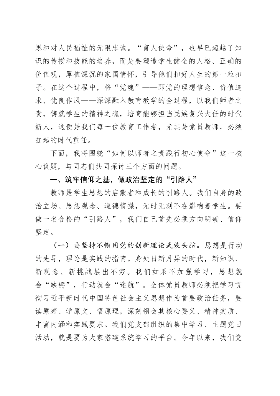 党课讲稿：坚守教育初心，勇担育人使命，以师者之责铸党魂育新人_第2页