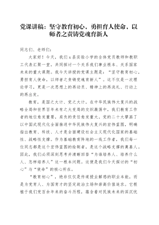 党课讲稿：坚守教育初心，勇担育人使命，以师者之责铸党魂育新人