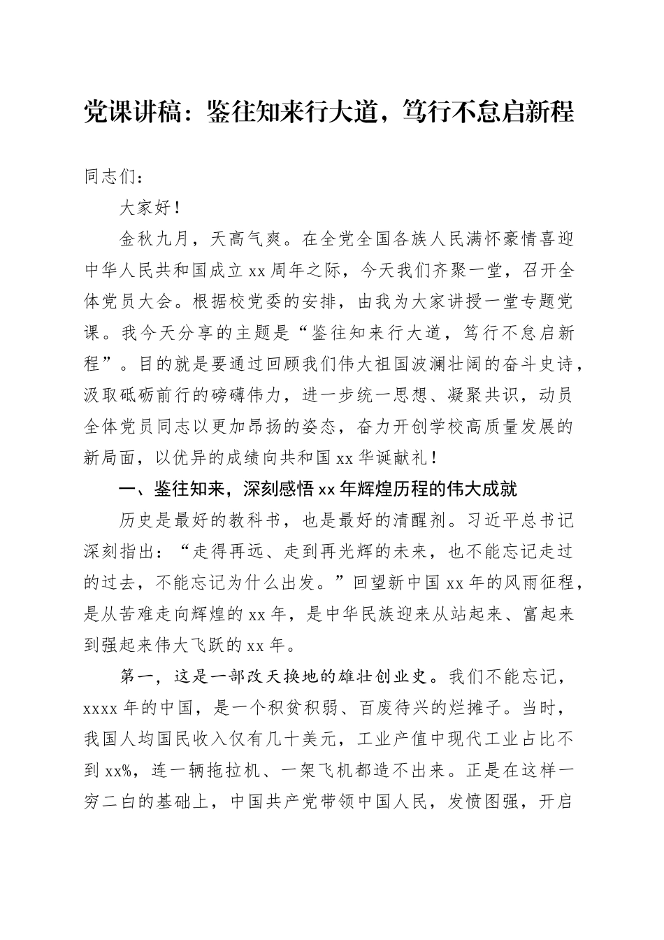 党课讲稿：鉴往知来行大道,笃行不怠启新程_第1页