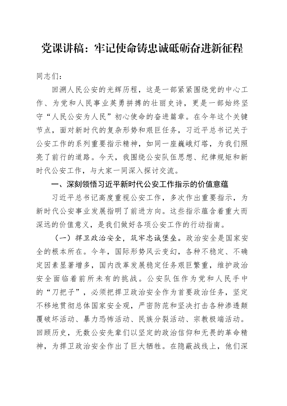 党课讲稿：牢记使命铸忠诚砥砺奋进新征程_第1页