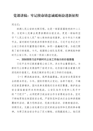 党课讲稿：牢记使命铸忠诚砥砺奋进新征程